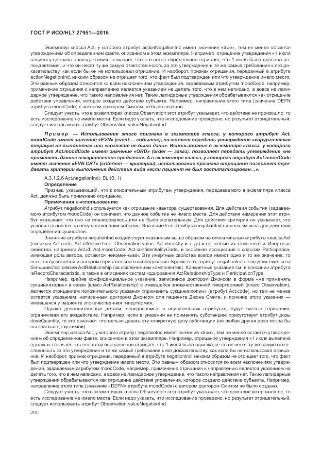 ГОСТ Р ИСО/HL 7 27951-2016, страница 204